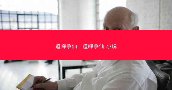 道峰争仙—道峰争仙 小说