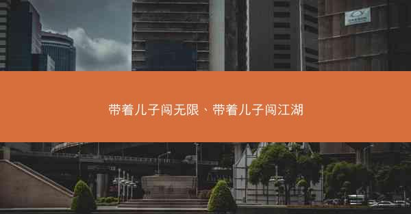 带着儿子闯无限、带着儿子闯江湖