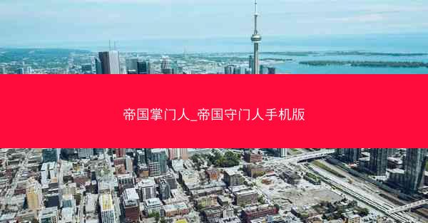 帝国掌门人_帝国守门人手机版
