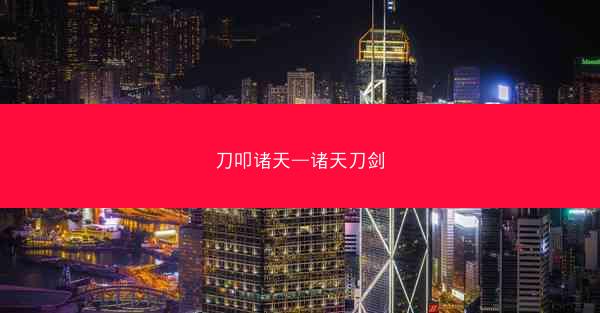 刀叩诸天—诸天刀剑