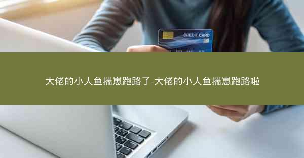 大佬的小人鱼揣崽跑路了-大佬的小人鱼揣崽跑路啦