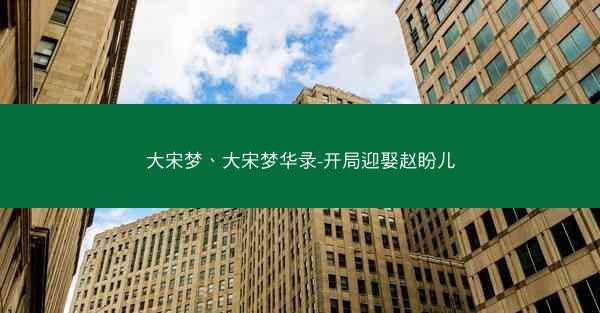 大宋梦、大宋梦华录-开局迎娶赵盼儿