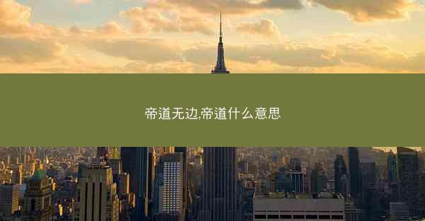 帝道无边,帝道什么意思