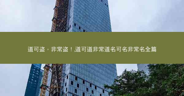 道可盗，非常盗！,道可道非常道名可名非常名全篇