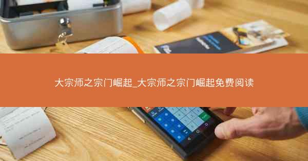 大宗师之宗门崛起_大宗师之宗门崛起免费阅读