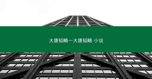 大唐韬略—大唐韬略 小说