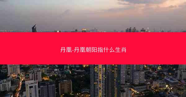丹凰-丹凰朝阳指什么生肖