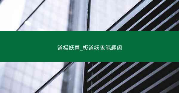 道极妖尊_极道妖鬼笔趣阁