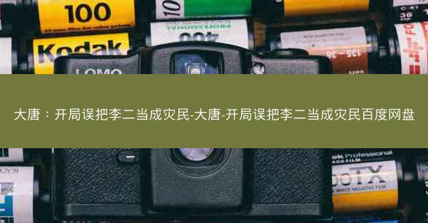 大唐：开局误把李二当成灾民-大唐-开局误把李二当成灾民百度网盘