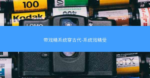 带戏精系统穿古代-系统戏精受