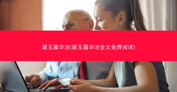 黛玉露华浓(黛玉露华浓全文免费阅读)