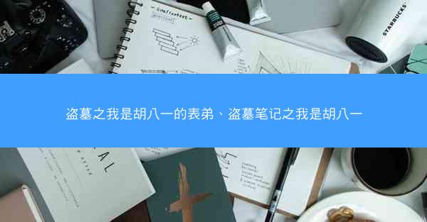 盗墓之我是胡八一的表弟、盗墓笔记之我是胡八一