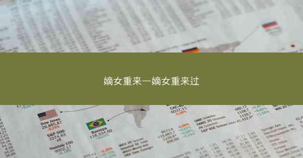 嫡女重来—嫡女重来过