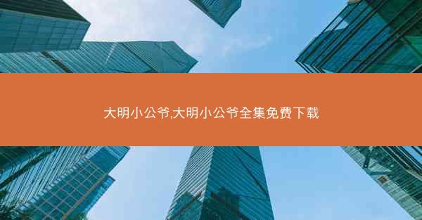 大明小公爷,大明小公爷全集免费下载