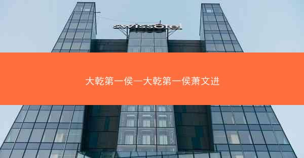 大乾第一侯—大乾第一侯萧文进