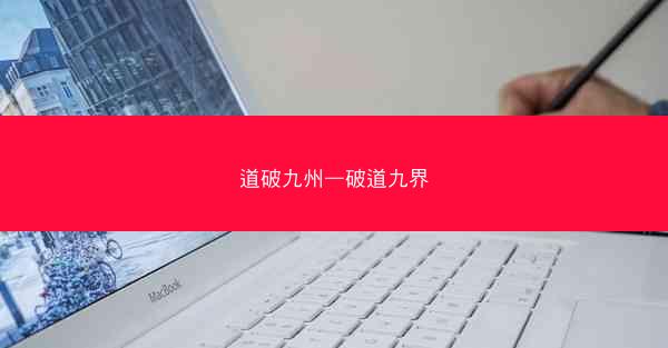 道破九州—破道九界