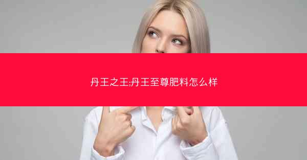 丹王之王;丹王至尊肥料怎么样