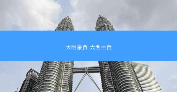 大明豪贾-大明巨贾