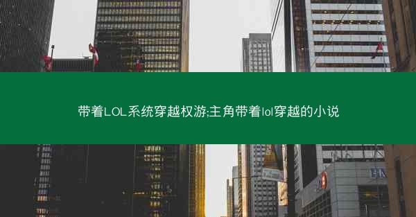 带着LOL系统穿越权游;主角带着lol穿越的小说