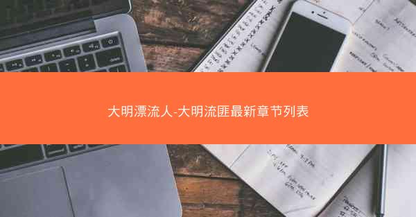 大明漂流人-大明流匪最新章节列表