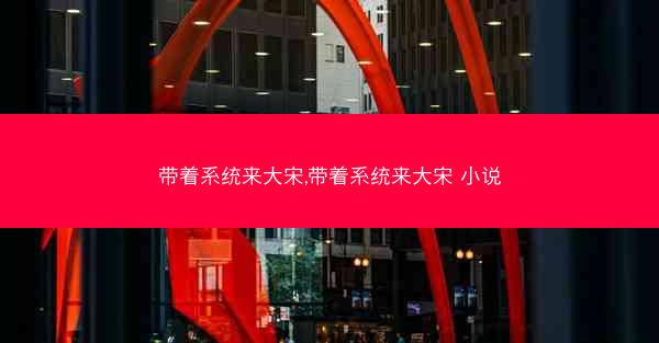 带着系统来大宋,带着系统来大宋 小说