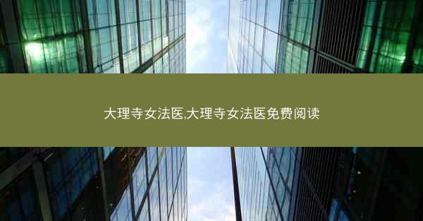 大理寺女法医,大理寺女法医免费阅读
