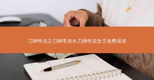 刀神传说之刀神李流水;刀神传说全文免费阅读