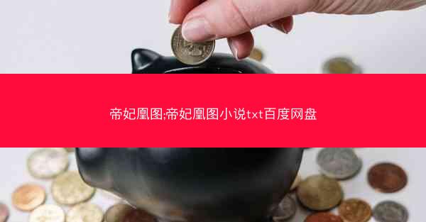 帝妃凰图;帝妃凰图小说txt百度网盘