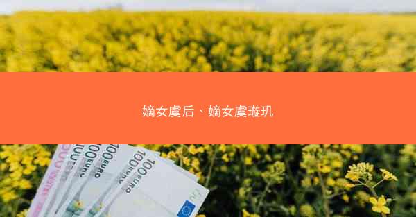 嫡女虞后、嫡女虞璇玑
