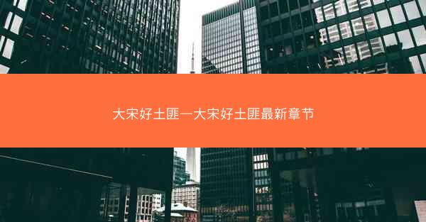 大宋好土匪—大宋好土匪最新章节