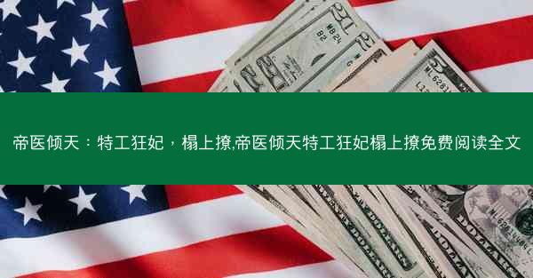 帝医倾天：特工狂妃，榻上撩,帝医倾天特工狂妃榻上撩免费阅读全文