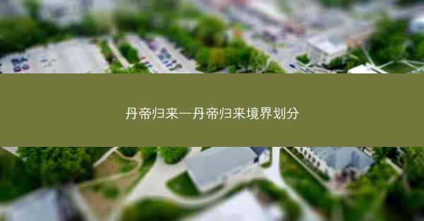 丹帝归来—丹帝归来境界划分