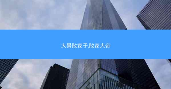 大景败家子,败家大帝