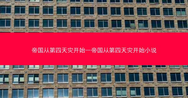 帝国从第四天灾开始—帝国从第四天灾开始小说