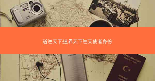道巡天下;道界天下巡天使者身份