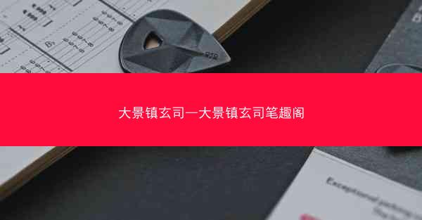 大景镇玄司—大景镇玄司笔趣阁 大景镇玄司—大景镇玄司笔趣阁