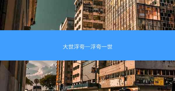 大世浮夸—浮夸一世