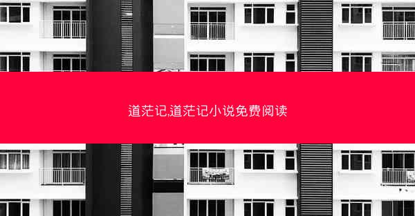 道茫记,道茫记小说免费阅读