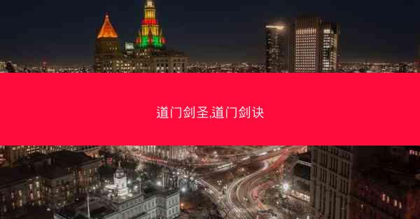 道门剑圣,道门剑诀