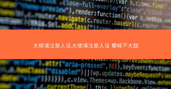 大佬请注意人设,大佬请注意人设 樱桃不大甜