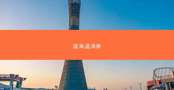 道满;道满兽