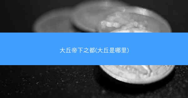 大丘帝下之都(大丘是哪里)