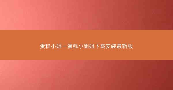 蛋糕小姐—蛋糕小姐姐下载安装最新版