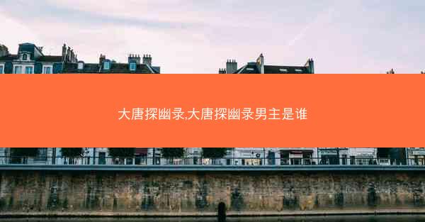 大唐探幽录,大唐探幽录男主是谁