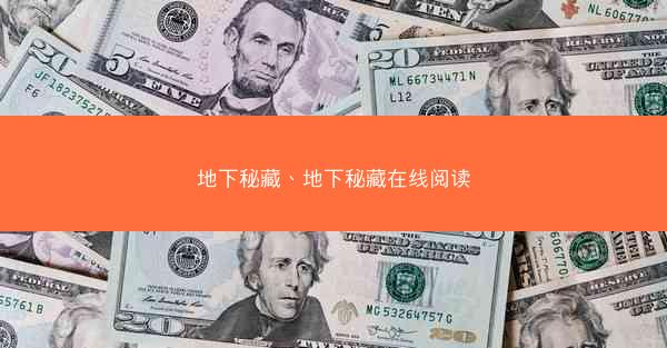 地下秘藏、地下秘藏在线阅读