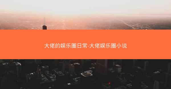 大佬的娱乐圈日常-大佬娱乐圈小说