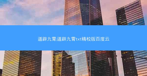 道辟九霄;道辟九霄txt精校版百度云