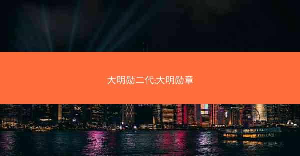 大明勋二代;大明勋章