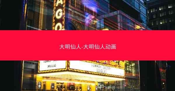 大明仙人-大明仙人动画