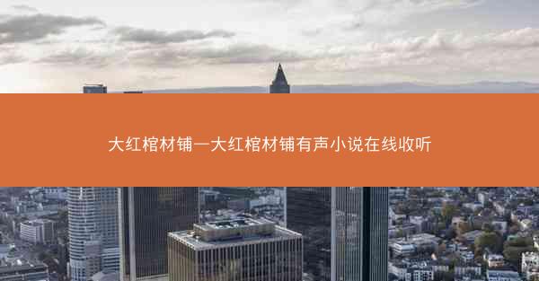 大红棺材铺—大红棺材铺有声小说在线收听